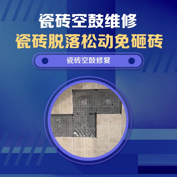三都瓷砖空鼓维修公司分享卫生间墙面瓷砖空鼓面积较大时，如何进行注浆修补？