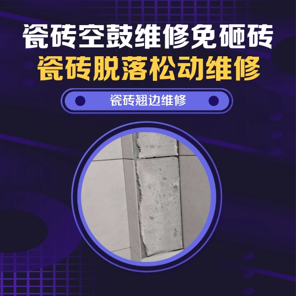 三都瓷砖空鼓维修公司分享主卧的瓷砖空鼓维修方法