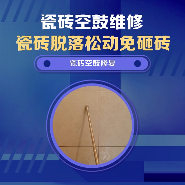 三都瓷砖空鼓维修公司分享如何判断瓷砖空鼓的面积？