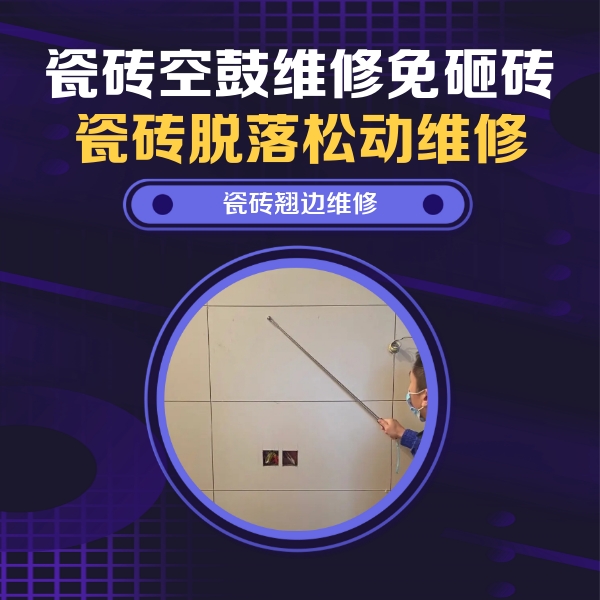 三都瓷砖空鼓维修公司分享瓷砖空鼓面积较大时，除了注浆修补还有哪些维修方法？