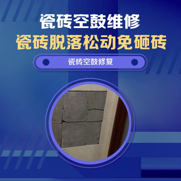 三都瓷砖空鼓维修公司分享砖缝注浆修补空鼓的注意事项有哪些？