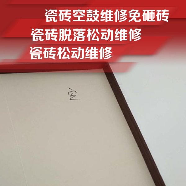 三都瓷砖空鼓维修公司分享卫生间墙面瓷砖空鼓