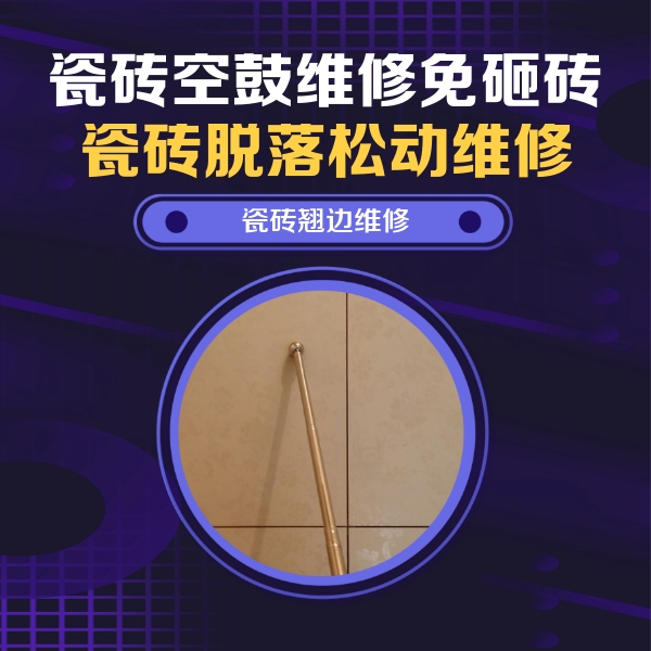 三都瓷砖空鼓维修公司分享瓷砖胶的施工厚度对瓷砖空鼓有哪些影响