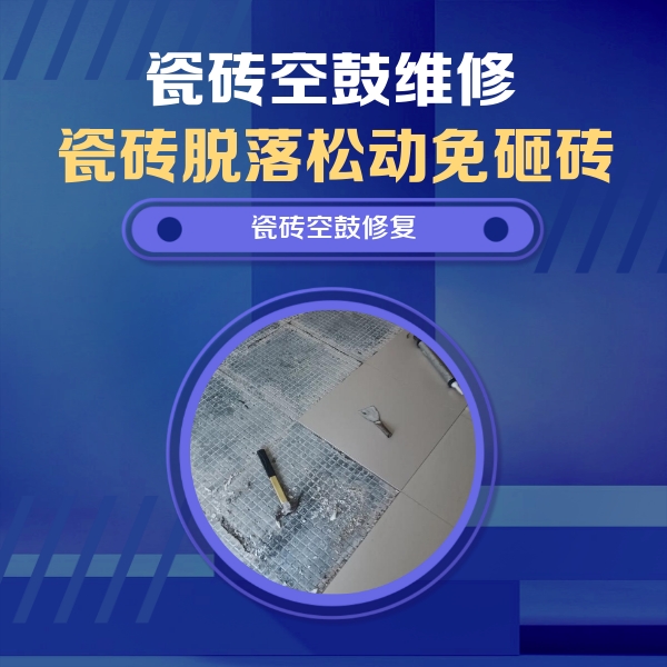 三都瓷砖空鼓维修公司分享瓷砖松动维修的方法