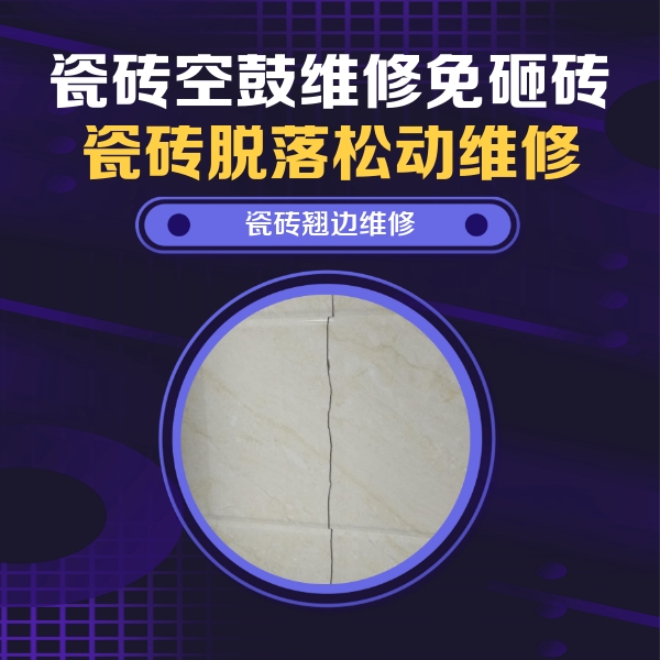 三都瓷砖空鼓维修公司分享砖缝注浆修补空鼓的具体操作步骤是什么