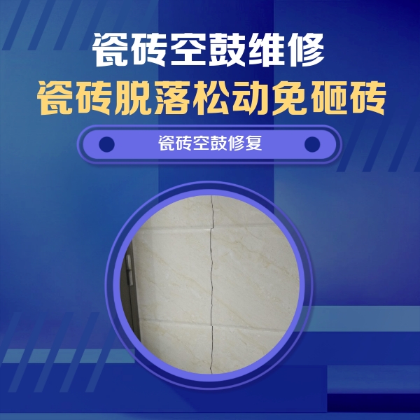 三都瓷砖空鼓维修公司分享瓷砖空鼓面积较大时，除了注浆修补还有哪些维修方法？